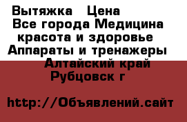 Вытяжка › Цена ­ 3 500 - Все города Медицина, красота и здоровье » Аппараты и тренажеры   . Алтайский край,Рубцовск г.